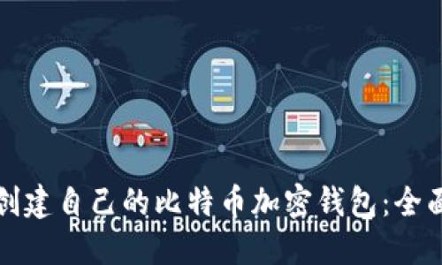 如何创建自己的比特币加密钱包：全面指南