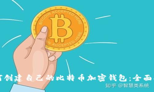 如何创建自己的比特币加密钱包：全面指南