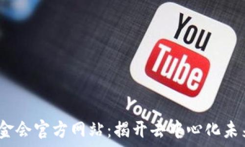  
探索Web3基金会官方网站：揭开去中心化未来的神秘面纱