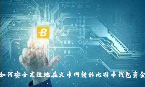 如何安全高效地在火币网转移比特币钱包资金