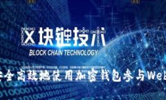 如何安全高效地使用加密钱包参与Web3活动