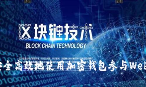 如何安全高效地使用加密钱包参与Web3活动