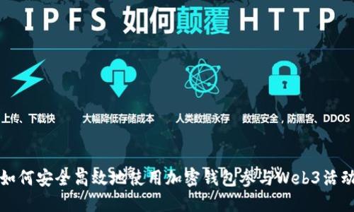 如何安全高效地使用加密钱包参与Web3活动
