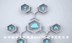 如何安全高效地在Web3环境中发送交易