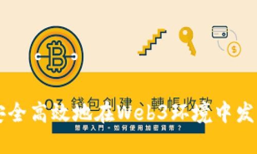 如何安全高效地在Web3环境中发送交易