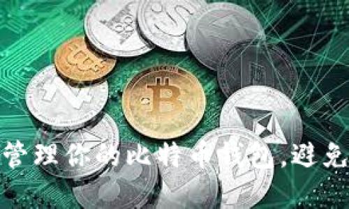 如何安全管理你的比特币钱包，避免潜在风险