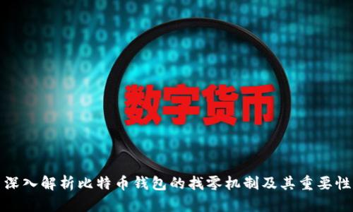 深入解析比特币钱包的找零机制及其重要性