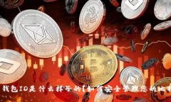 : 比特币钱包ID是什么样子的？如何安全管理您的