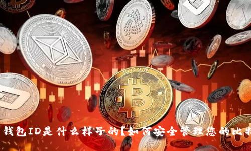 : 比特币钱包ID是什么样子的？如何安全管理您的比特币钱包？