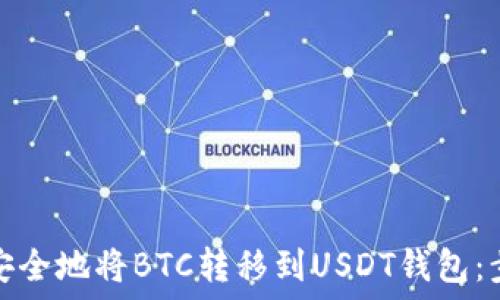  
如何高效安全地将BTC转移到USDT钱包：步骤与策略