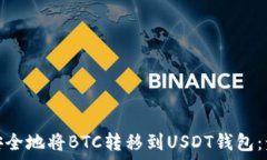  如何高效安全地将BTC转移到USDT钱包：步骤与策略