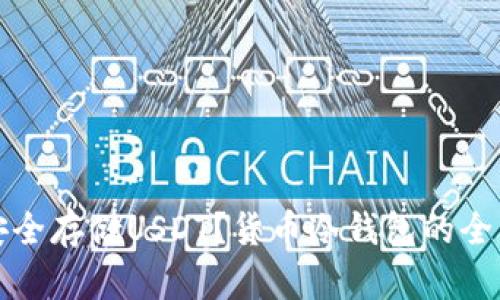 如何安全存储USDT？货币冷钱包的全面指南