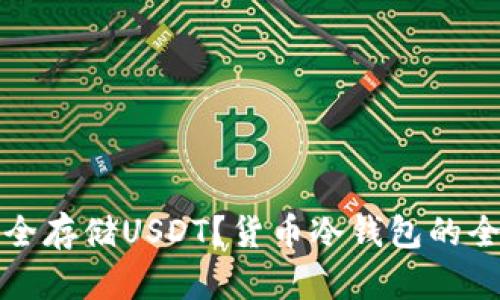 如何安全存储USDT？货币冷钱包的全面指南