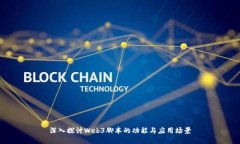 深入探讨Web3脚本的功能与应用场景