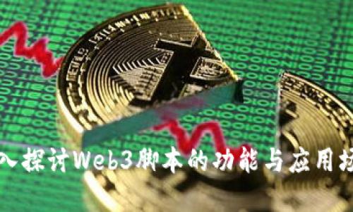 深入探讨Web3脚本的功能与应用场景