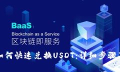 火币钱包如何快速兑换USDT：详细步骤及注意事项