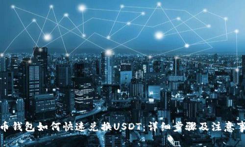 火币钱包如何快速兑换USDT：详细步骤及注意事项