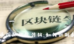 揭秘比特币国际钱包传销：如何识别和避免陷阱