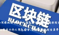 Title:如何将比特币从个人钱包安全、便捷地转移