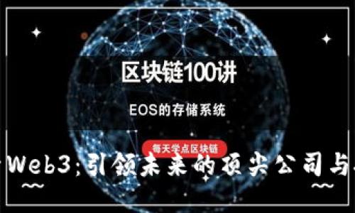 探索Web3：引领未来的顶尖公司与技术