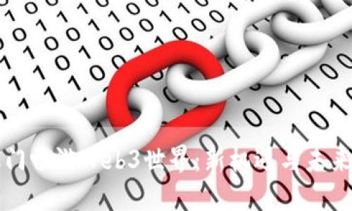 在澳门畅游Web3世界：新机遇与未来展望