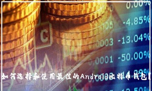 如何选择和使用最佳的Android比特币钱包？