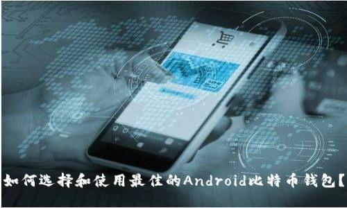 如何选择和使用最佳的Android比特币钱包？