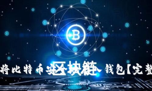如何将比特币安全地存入钱包？完整指南