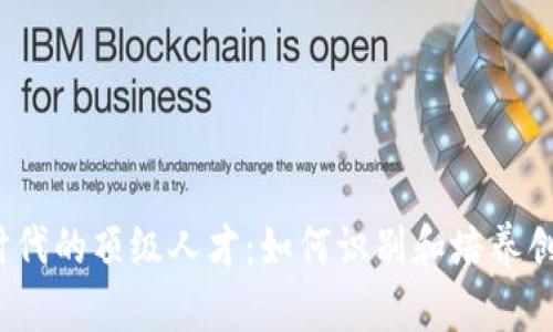 Web3时代的顶级人才：如何识别和培养创新领袖