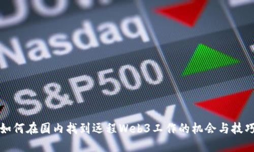 如何在国内找到远程Web3工作的机会与技巧