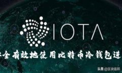如何安全有效地使用比特币冷钱包进行消费