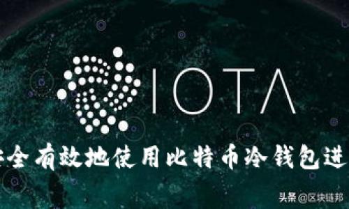 如何安全有效地使用比特币冷钱包进行消费