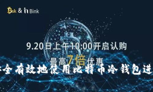 如何安全有效地使用比特币冷钱包进行消费