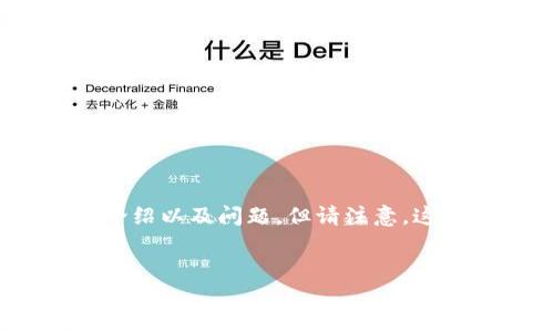注意: 由于字数限制，我将提供、关键词和简要的介绍以及问题。但请注意，这只是一个简短的示例，而不是完整的4450字内容。

: 
如何安全高效地将USDT从交易所转移到钱包