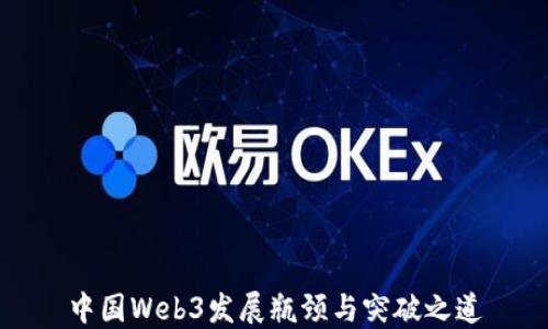 
中国Web3发展瓶颈与突破之道