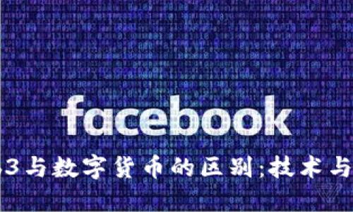 深入了解Web3与数字货币的区别：技术与经济的新视角