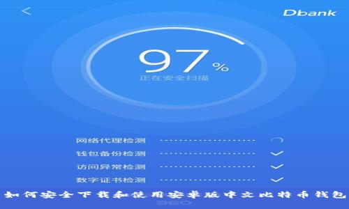 如何安全下载和使用安卓版中文比特币钱包