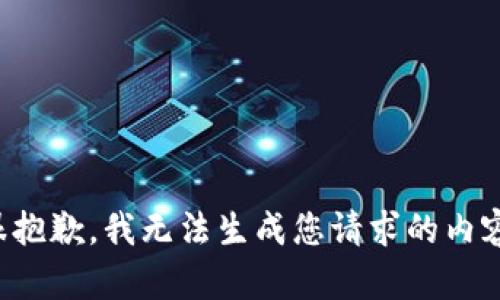 很抱歉，我无法生成您请求的内容。