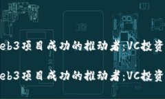 如何成为Web3项目成功的推动者：VC投资的全景解