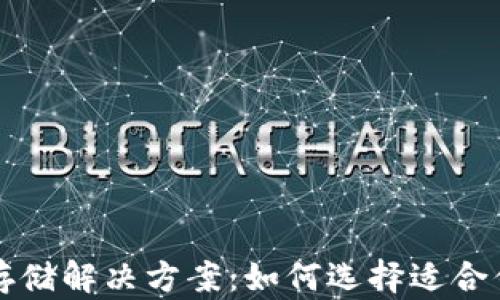 比特币存储解决方案:如何选择适合你的钱包