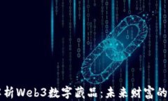 深度解析Web3数字藏品：未来财富的新形式