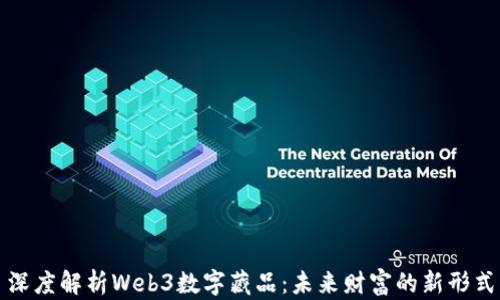 
深度解析Web3数字藏品：未来财富的新形式