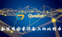 如何选择和使用安卓设备上的比特币离线钱包