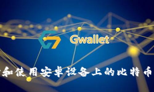 如何选择和使用安卓设备上的比特币离线钱包