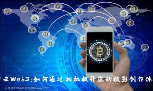 智云Web3：如何通过相机提升您的摄影创作体验