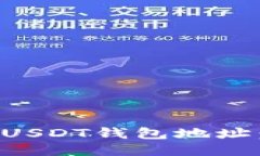 如何查看USDT钱包地址：全面指南