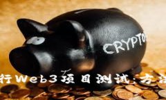 如何高效进行Web3项目测试：方法与最佳实践