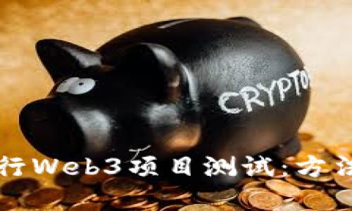 如何高效进行Web3项目测试：方法与最佳实践