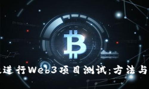 如何高效进行Web3项目测试：方法与最佳实践