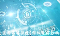 为何比特币钱包使用不够快捷？深入分析影响因